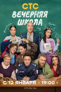 Вечерняя школа